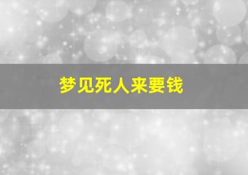 梦见死人来要钱