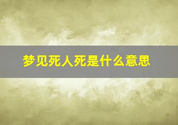 梦见死人死是什么意思