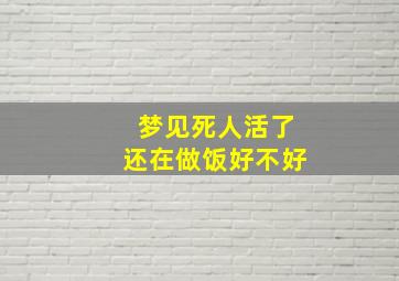 梦见死人活了还在做饭好不好