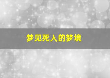 梦见死人的梦境