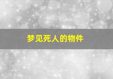 梦见死人的物件