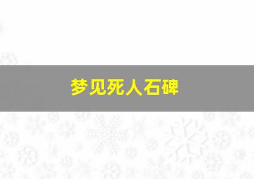 梦见死人石碑