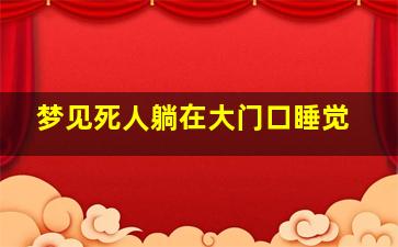 梦见死人躺在大门口睡觉