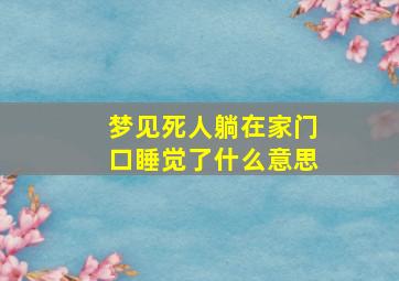 梦见死人躺在家门口睡觉了什么意思