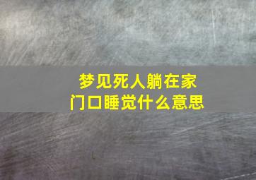 梦见死人躺在家门口睡觉什么意思