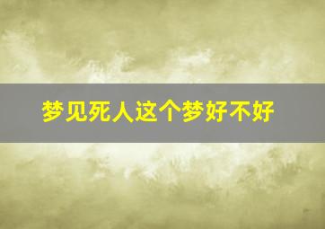 梦见死人这个梦好不好