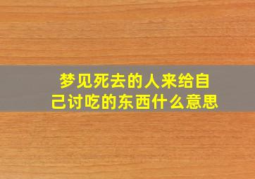 梦见死去的人来给自己讨吃的东西什么意思