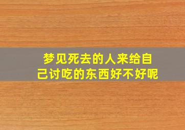 梦见死去的人来给自己讨吃的东西好不好呢