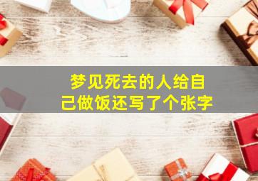 梦见死去的人给自己做饭还写了个张字