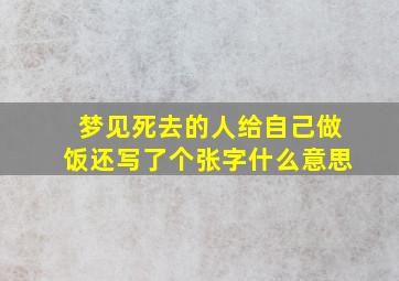 梦见死去的人给自己做饭还写了个张字什么意思