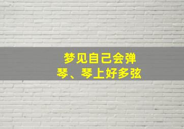 梦见自己会弹琴、琴上好多弦