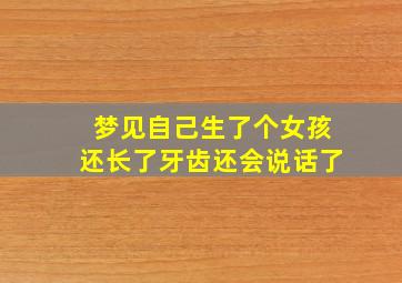 梦见自己生了个女孩还长了牙齿还会说话了