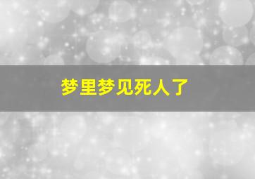 梦里梦见死人了