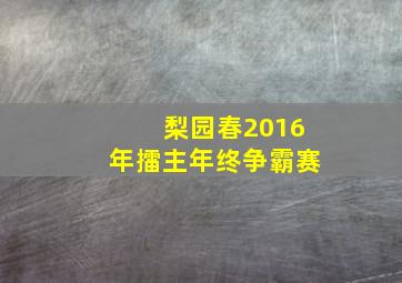 梨园春2016年擂主年终争霸赛