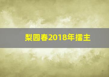 梨园春2018年擂主