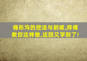 梯形沟的挖法与刷坡,师傅教你这样做,这回又学到了!