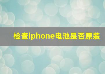 检查iphone电池是否原装