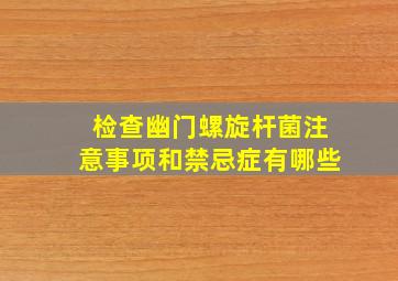 检查幽门螺旋杆菌注意事项和禁忌症有哪些