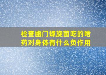 检查幽门螺旋菌吃的啥药对身体有什么负作用