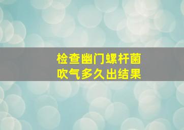 检查幽门螺杆菌吹气多久出结果