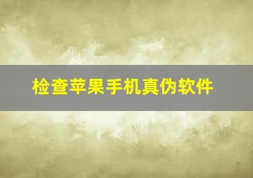 检查苹果手机真伪软件