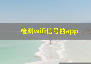 检测wifi信号的app