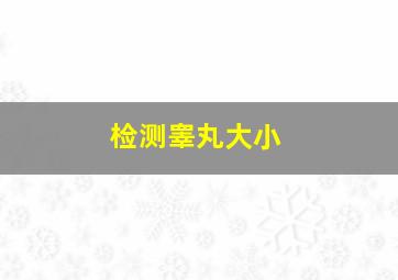 检测睾丸大小