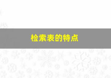 检索表的特点