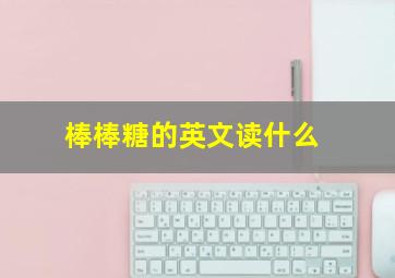 棒棒糖的英文读什么