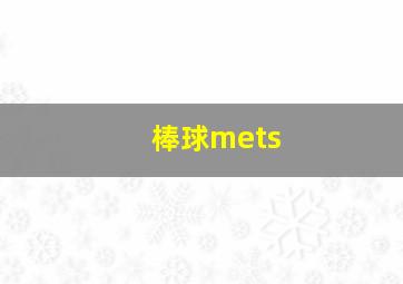 棒球mets