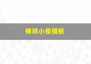 棒球小报模板