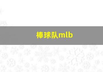 棒球队mlb