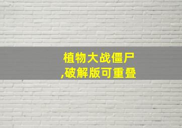 植物大战僵尸,破解版可重叠