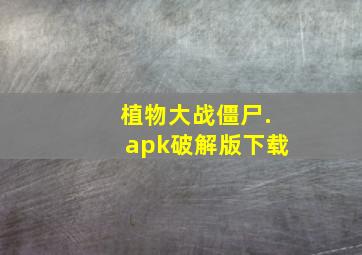 植物大战僵尸.apk破解版下载