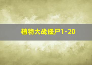 植物大战僵尸1-20