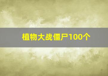 植物大战僵尸100个