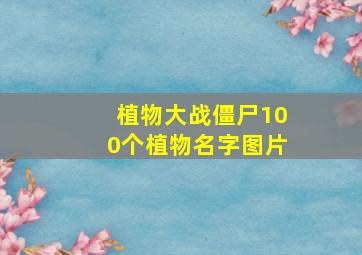 植物大战僵尸100个植物名字图片