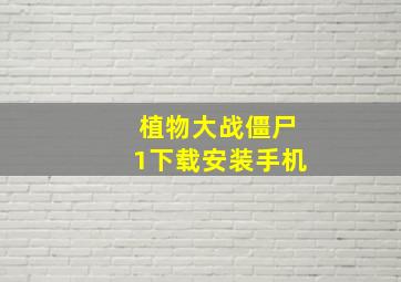 植物大战僵尸1下载安装手机