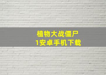 植物大战僵尸1安卓手机下载