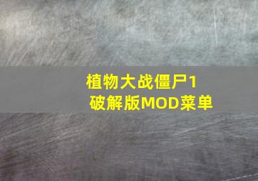 植物大战僵尸1破解版MOD菜单