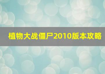 植物大战僵尸2010版本攻略