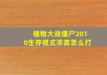 植物大战僵尸2010生存模式浓雾怎么打