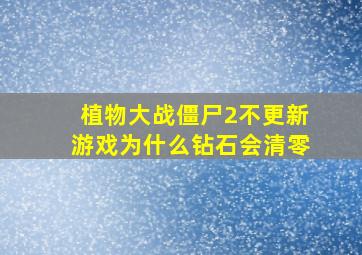 植物大战僵尸2不更新游戏为什么钻石会清零