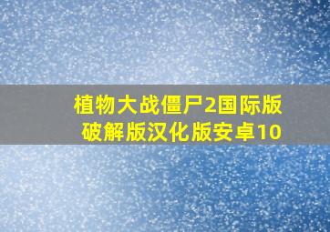 植物大战僵尸2国际版破解版汉化版安卓10