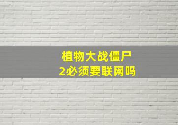 植物大战僵尸2必须要联网吗