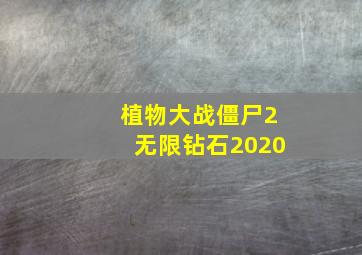 植物大战僵尸2无限钻石2020