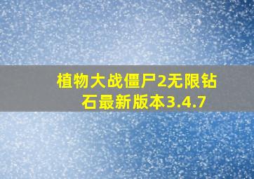 植物大战僵尸2无限钻石最新版本3.4.7