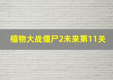 植物大战僵尸2未来第11关