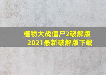 植物大战僵尸2破解版2021最新破解版下载