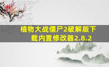 植物大战僵尸2破解版下载内置修改器2.8.2